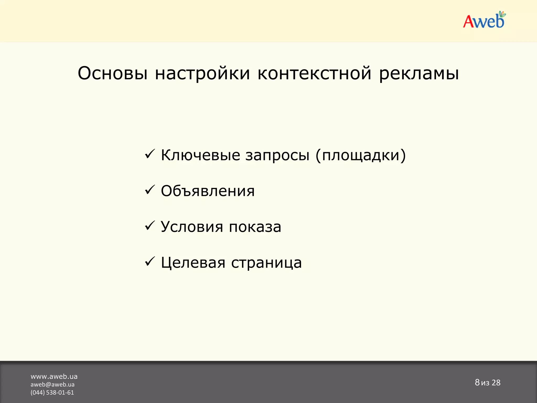  Оптимизациякампаний на основании данных     ------веб-аналитики www.aweb.uaaweb@aweb.ua(044) 538-01-614из 28