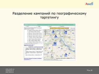 www.aweb.ua [email_address] (044) 538-01-61 из 28 Разделение кампаний по географическому таргетингу 