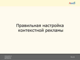 www.aweb.ua [email_address] (044) 538-01-61 из 28 Правильная настройка  контекстной рекламы 