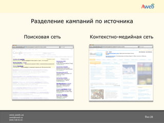 www.aweb.ua [email_address] (044) 538-01-61 из 28 Разделение кампаний по источника       Поисковая сеть                  Контекстно-медийная сеть 