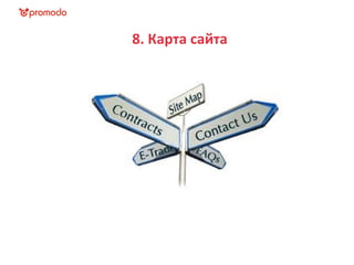 8. Карта сайта
 