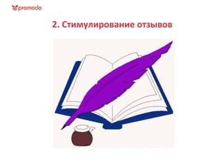 2. Стимулирование отзывов
 