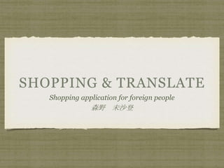 Shopping application for foreign people
森野 未沙登
 