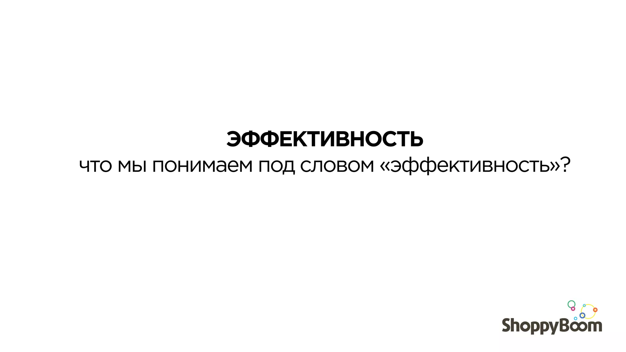 ЭФФЕКТИВНОСТЬ
что мы понимаем под словом «эффективность»?
 