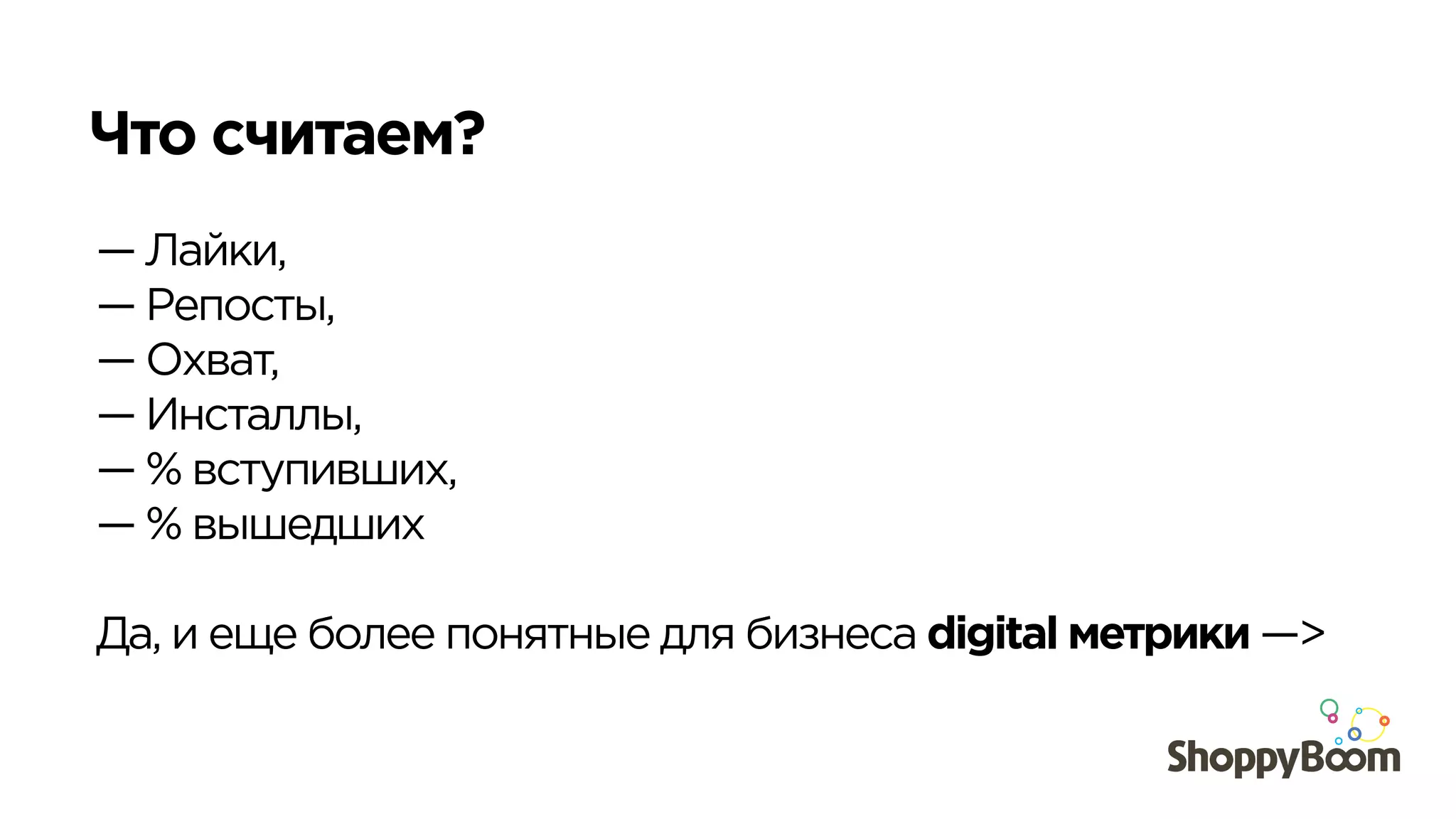 Что считаем?	
  
— Лайки,
— Репосты,
— Охват,
— Инсталлы,
— % вступивших,
— % вышедших
Да, и еще более понятные для бизнеса digital метрики —>
 