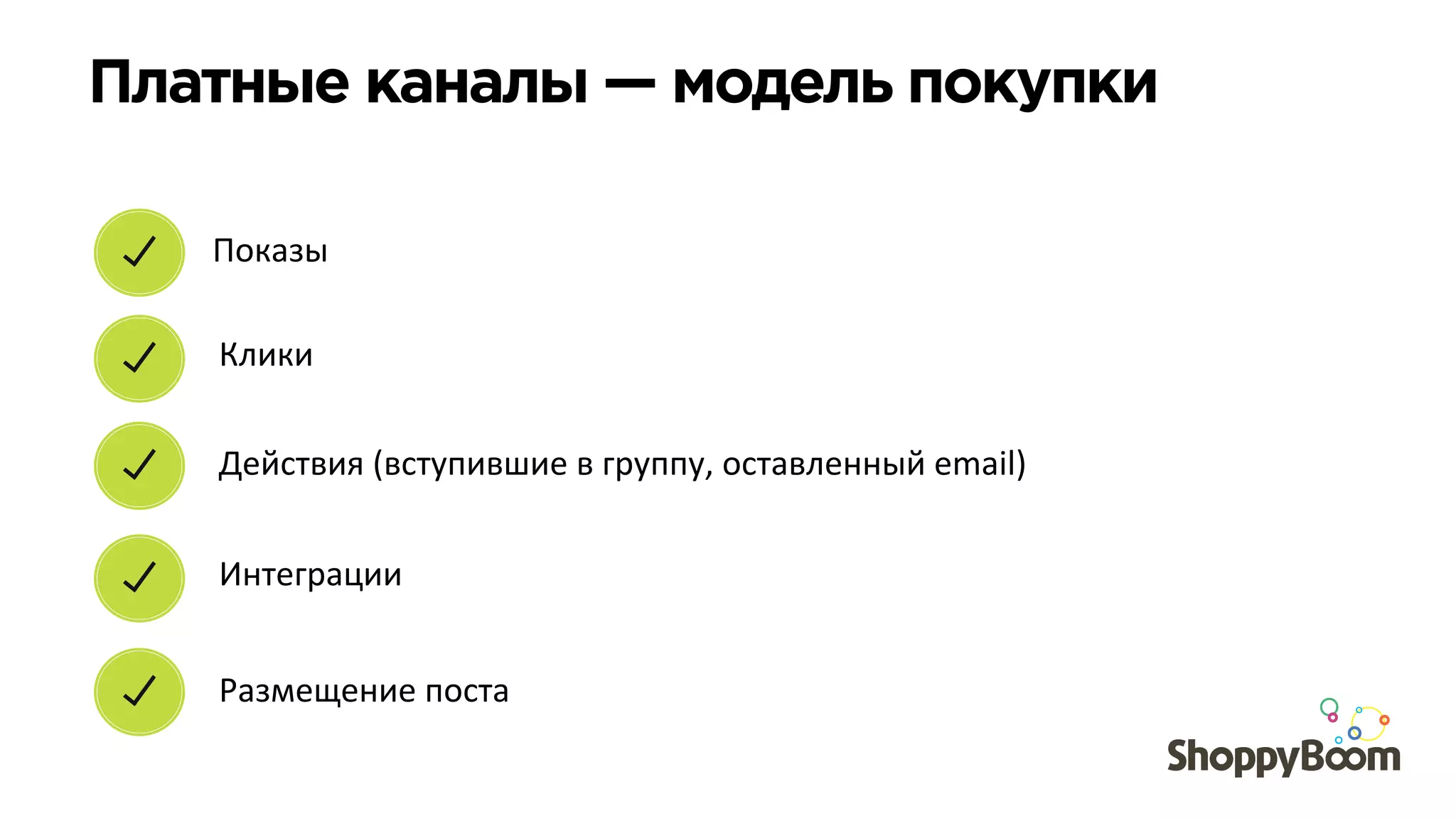 Платные каналы — модель покупки	
  
Показы	
  
Клики	
  
Действия	
  (вступившие	
  в	
  группу,	
  оставленный	
  email)	
  
Интеграции	
  
Размещение	
  поста	
  
 