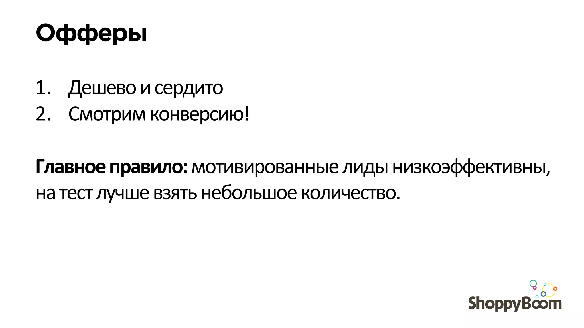Офферы
	
  
1.  Дешево	
  и	
  сердито	
  
2.  Смотрим	
  конверсию!	
  
	
  
Главное	
  правило:	
  мотивированные	
  лиды	
  низкоэффективны,	
  
на	
  тест	
  лучше	
  взять	
  небольшое	
  количество.	
  
 