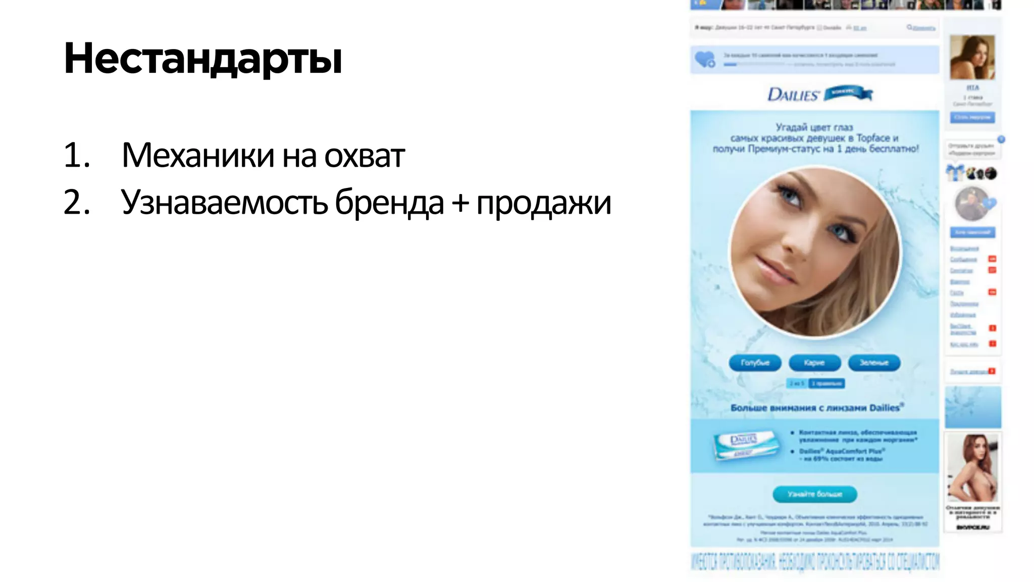 Нестандарты
	
  
1.  Механики	
  на	
  охват	
  
2.  Узнаваемость	
  бренда	
  +	
  продажи	
  
 
