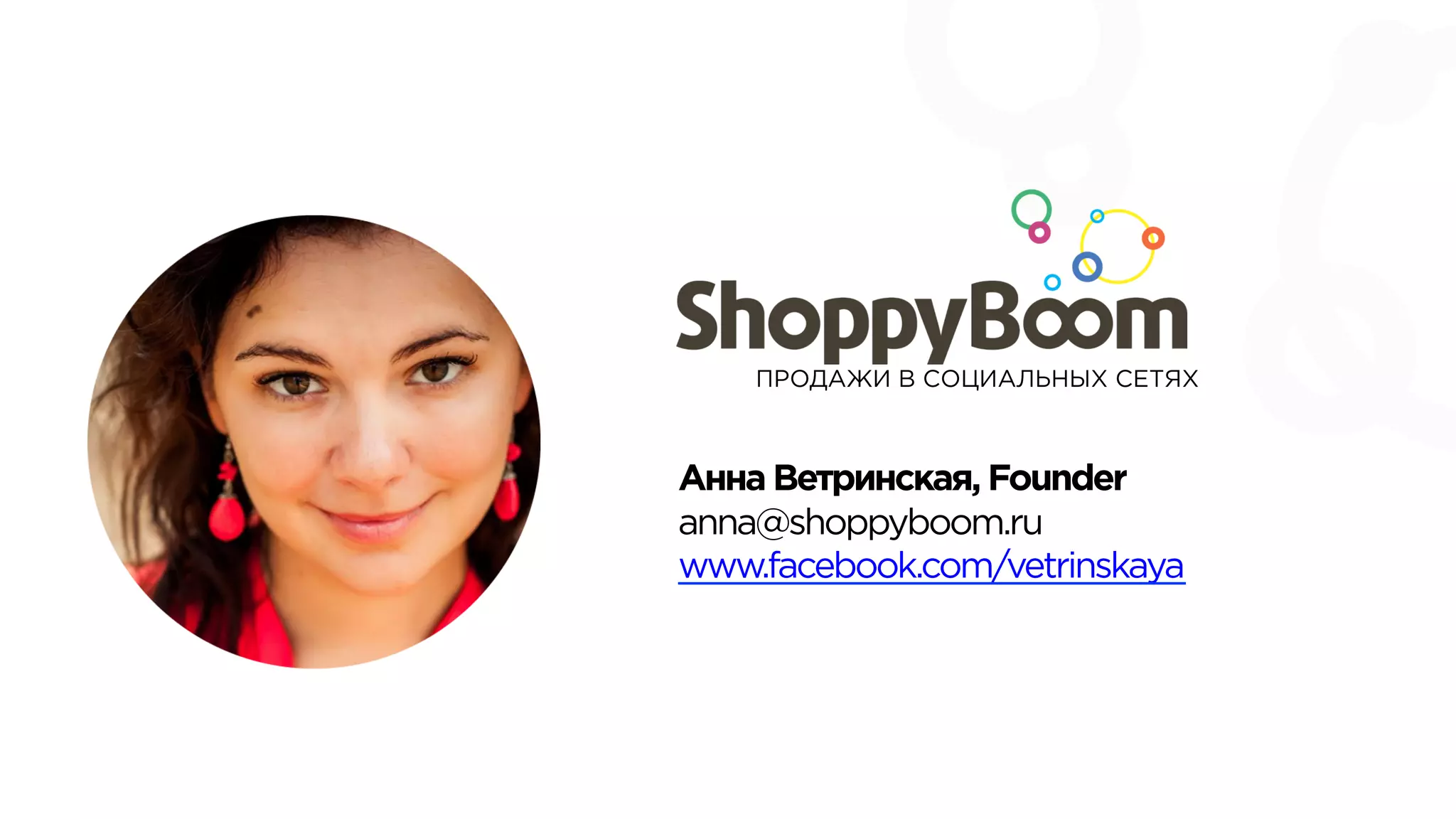 Анна Ветринская, Founder
anna@shoppyboom.ru
www.facebook.com/vetrinskaya
ПРОДАЖИ В СОЦИАЛЬНЫХ СЕТЯХ
 