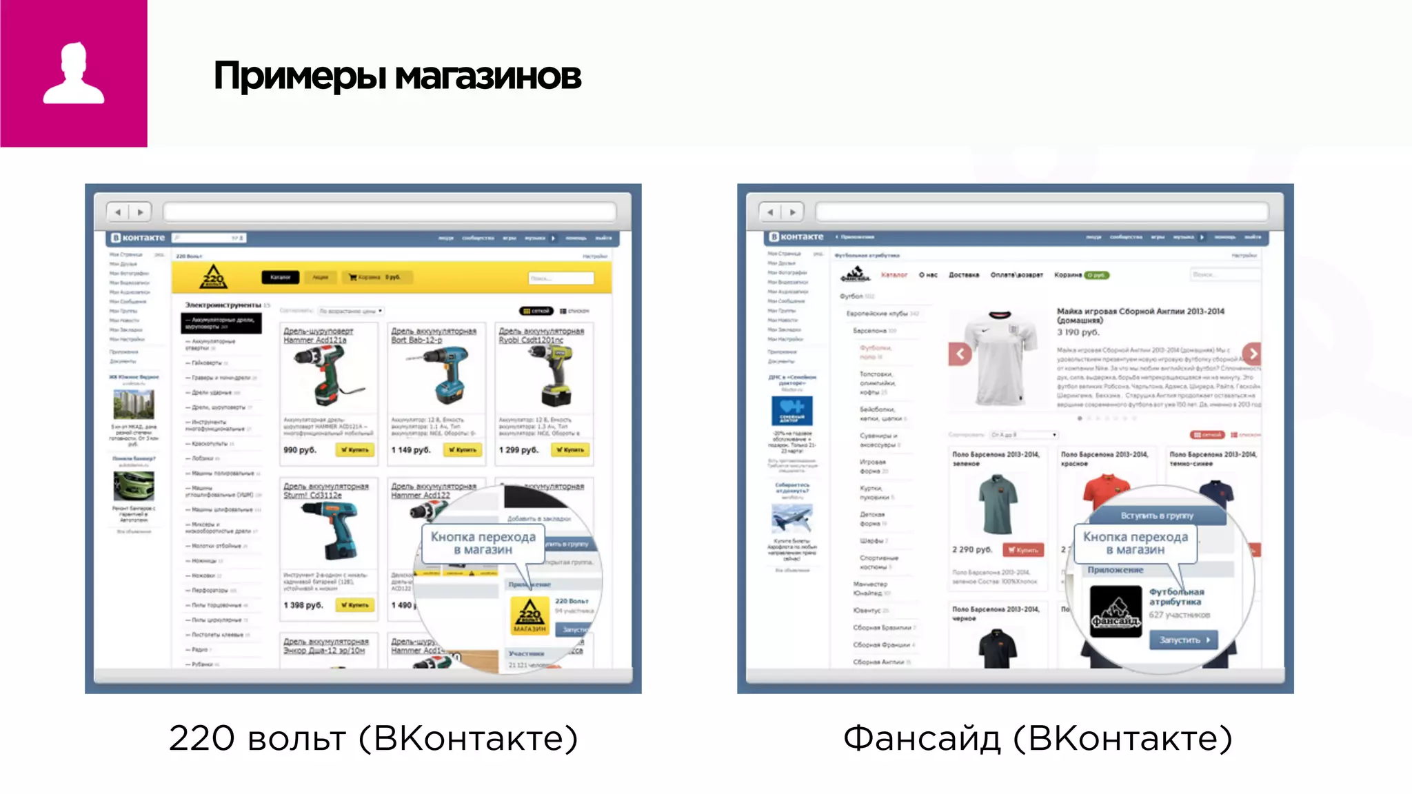 Примерымагазинов
220 вольт (ВКонтакте)	
   Фансайд (ВКонтакте)	
  
 