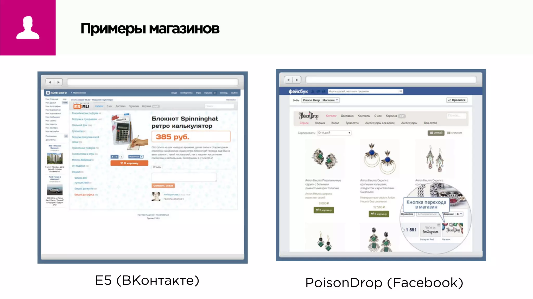 Примерымагазинов
E5 (ВКонтакте)	
   PoisonDrop (Facebook)	
  
 