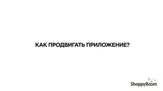 КАК ПРОДВИГАТЬ ПРИЛОЖЕНИЕ?
 