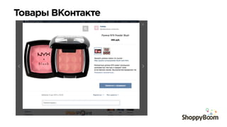 Товары ВКонтакте	
  
 
