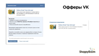 Офферы VK
 