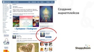 Создание	
  
маркетплейсов	
  
 