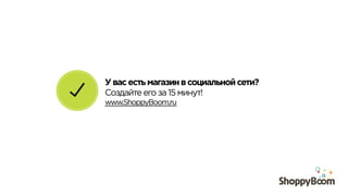 У вас есть магазин в социальной сети?
Создайте его за 15 минут!
www.ShoppyBoom.ru
 