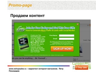 Promo-page

 Продаем контент




www.eshopsales.ru – маркетинг интернет-магазинов. Петр
Пономарев
 