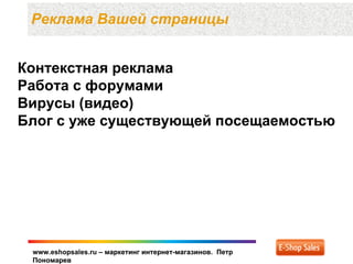 Реклама Вашей страницы


Контекстная реклама
Работа с форумами
Вирусы (видео)
Блог с уже существующей посещаемостью




 www.eshopsales.ru – маркетинг интернет-магазинов. Петр
 Пономарев
 