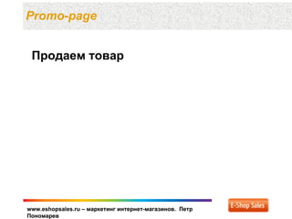 Promo-page


 Продаем товар




www.eshopsales.ru – маркетинг интернет-магазинов. Петр
Пономарев
 