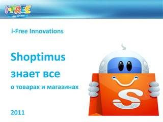 i-FreeInnovations Shoptimus  знает все    о товарах и магазинах 2011 