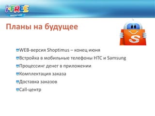 Весь опыт и ресурсы i-FreeInnovations–  к вашим услугам!Кузьмина ЯнаМенеджер по маркетингу+7 (906) 263 01 22yankes@i-free.com2011