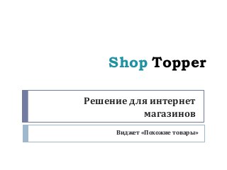 Shop Topper
Решение для интернет
магазинов
Виджет «Похожие товары»

 
