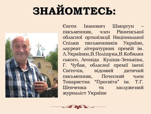 Євген Шморгун. "Талант - від матері і від Бога". Письменницький маршр…