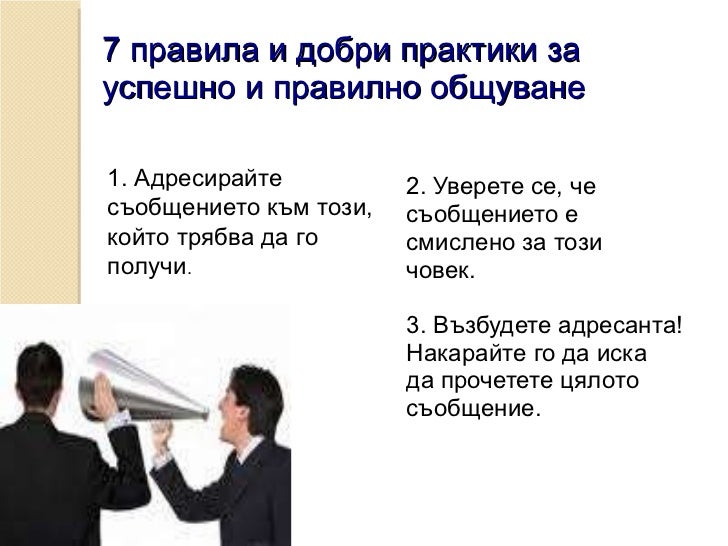 Бизнес комуникация / Делово общуване