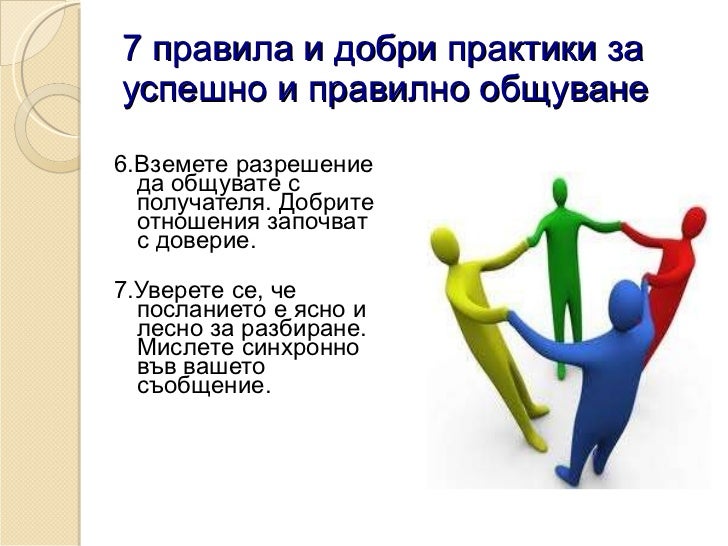 Бизнес комуникация / Делово общуване