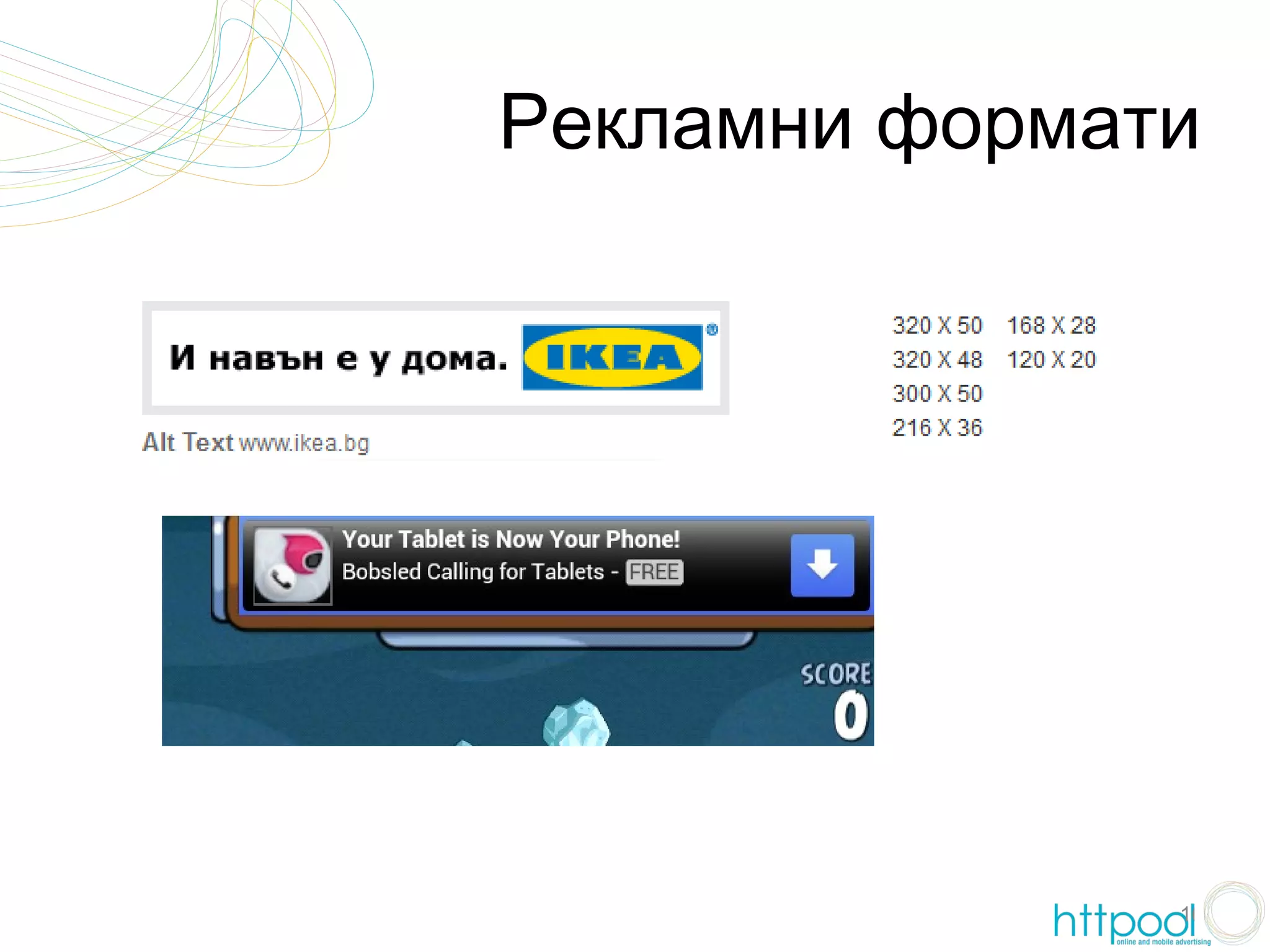 Рекламни формати




               16
 