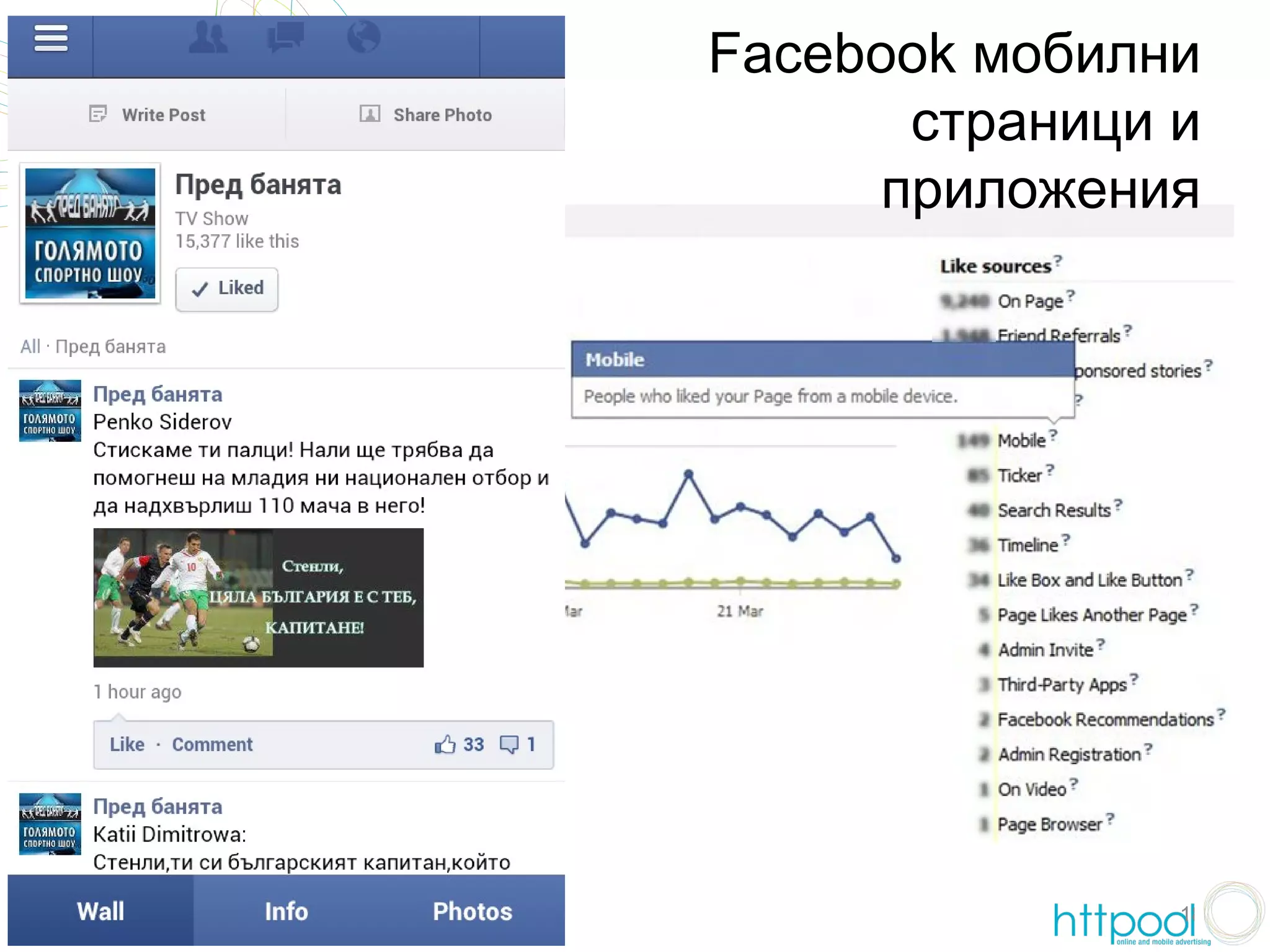 Facebook мобилни
      страници и
     приложения




               18
 