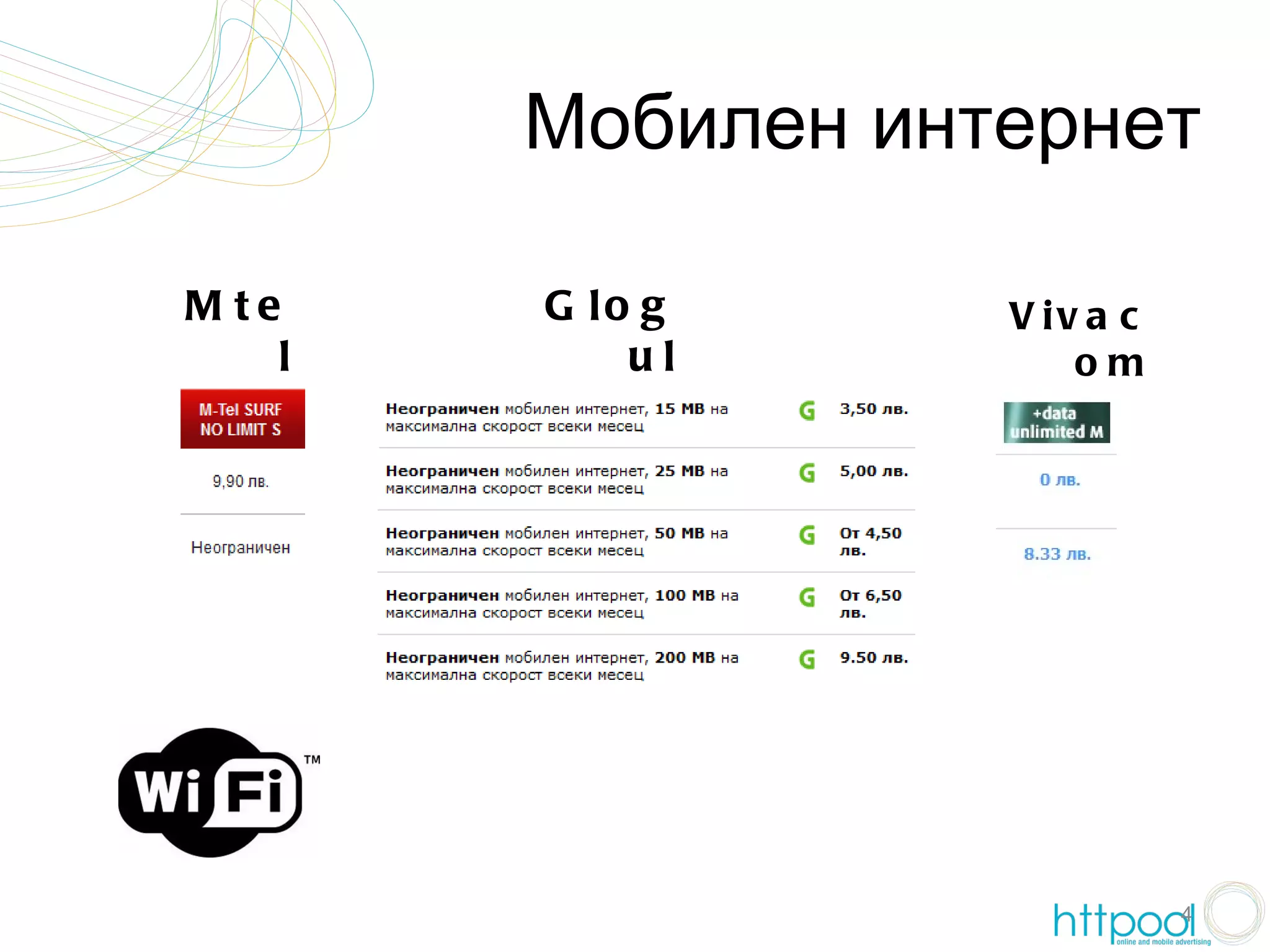 Мобилен интернет

M te    G lo g     V iv a c
    l       ul         om




                              4
 
