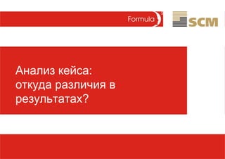 Анализ кейса:
откуда различия в
результатах?
 