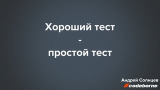 Хороший тест
-
простой тест
Андрей Солнцев
 