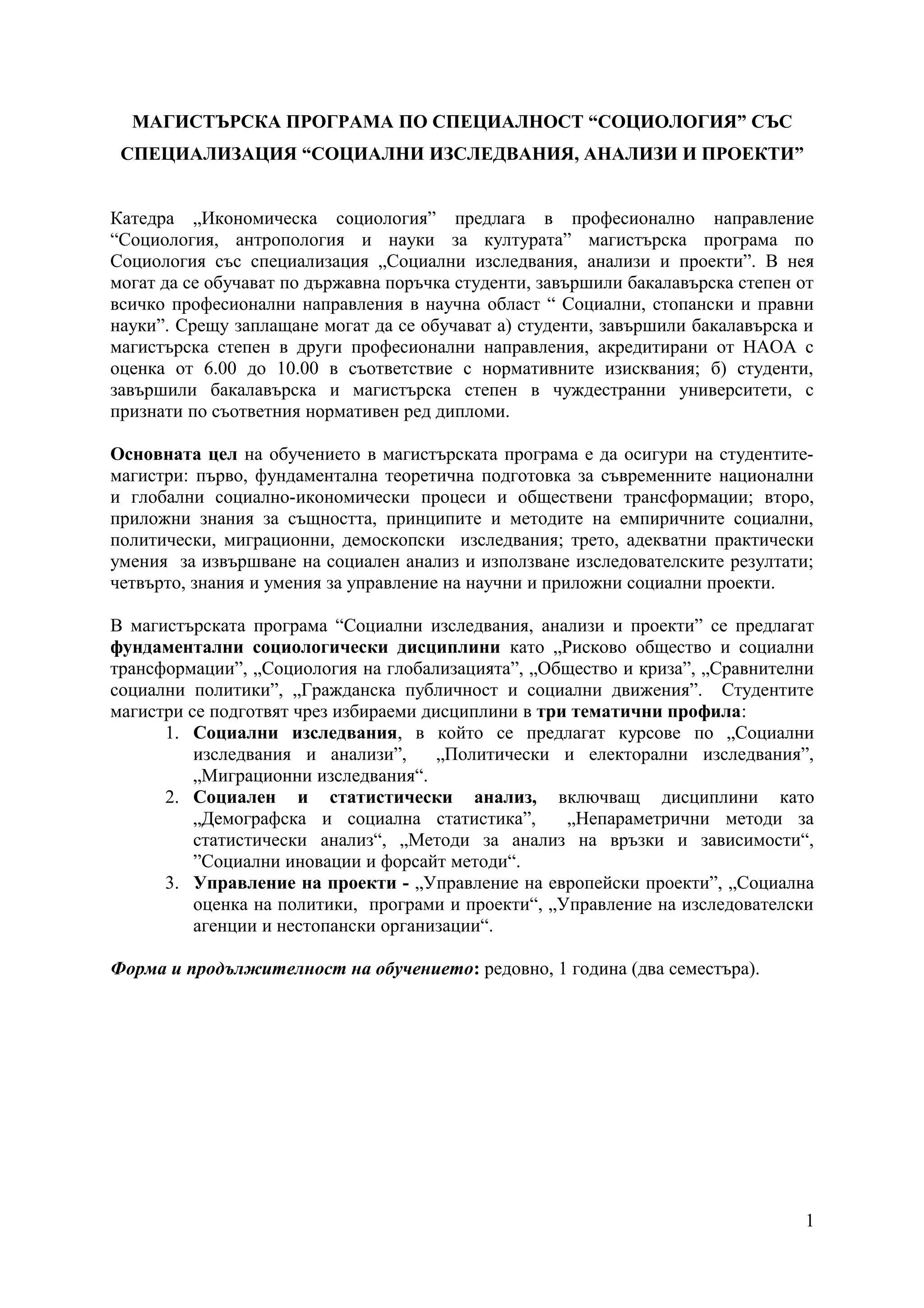 СОЦИАЛНИ ИЗСЛЕДВАНИЯ, АНАЛИЗИ И ПРОЕКТИ | PDF