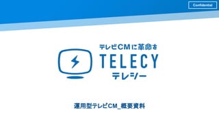 Copyright© TELECY INC., All Rights Reserved.
運用型テレビCM_概要資料
Confidential
 