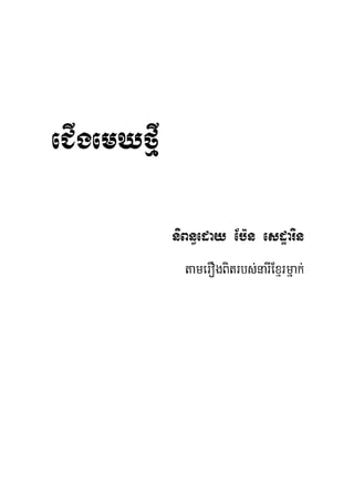 eCIgemXfμI

             niBn§eday Eb:n esdæarin
               tamerOgBitrbs;narIExμrmñak;
 