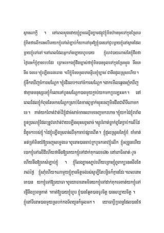 sßanNakþI . enAeBlsÞÚgedayxJMúxøaceQøIgxøacdgáÚvxJMúminh‘ancuHeTAkñúgERseT
xJMúKitfaelIkenHebIeKykxJMúeTAsMLab;k¾ykeTAcuH[xJMú)aneTACYbmþayxJMúenAsßanEdl
mþayxJMúeTAenA.enAeBlEdlGñkTaMgLayhUb)ay xJMúehv)ayNas;EtxJMúdwgfa
éf¶enHk¾xJMúKμanrbbEdr eRBaHemkgxJMúdwgc,as;faxJMúmin)ancUleTAkñúgERssÞÚg nwgeK
nwg ÉgeT.xJMúeLIgeFgeFag .ebIxJMuúminTTYlTanGVIeTxJMúc,as ;CanwgdYlRsUsehIy.
xJMúnwkeXIjcMkarsENþk.xJMúedIrlb²eTAcMkarsENþk.gakemIleqVgsaþMeXIj
faKμanmnusSeTxJMúk¾elaeTAbUtsENþk)anmYykþab;ykmkRbeLHGk. enA
eBlEdlxJMúkMBugEtGksENþkRsab;EtmanBUmñak;sÞúHecjmindwgCaBITINamk
eT. Kat;ykrMBat;vat;év:xJMúdac;sac;manQamecjmkrhac.xJMúykédxJMúraraMg
xøÜnR)aNxJMúEdlRtUveKvat;vayeLIgsuHsBVsac;.sñÚrrMBat;Føak;BJuEtxVab;²elIéd
d¾tUc²rbs;xJMú.édxJMúeLIgRsBn;QWcukcab;pSareBIt. xJMúdYlRsUsEtxJMúxM xaMmat;
Gt;RTaMminyM[ecjsemøgeT.BUenaH)ancab;RkbYckGavxJMúelIk xJMúGRgYnehIy
e)akxJMúeTAelIdIehIyfanwg[eKykxJMúeTAdak;Kukelx42¬enAeBaFisat;¦rYc
ehIynwg[eKsMLab;xJMú . xJMúElgxøacsaøb;ehIyeRBaHxJMúBJuBaküenHswgEt
ral;éf¶ xJMúsaMuehIy²NamYyxJMuúKμancitþcg;rs;sUm,IEtbnþick¾KμanEdr.eBlenaH
eK)an ykxJMúeTA[eyaFa.BUeyaFaenaHminykxJMúeTAdak;KukeTKat;ykxJMúeTA
epJInwgRbBn§Kat; .Kat;[)ayxJMúhUb xJMú)anEq¥t)anFUrcitþ )ansb,aycitþ .
xJMúenATIenaH)anmYyRsbk;kgT½ByYnk¾cUlmk. eyaFabþIRbBn§Edl)anEf
 