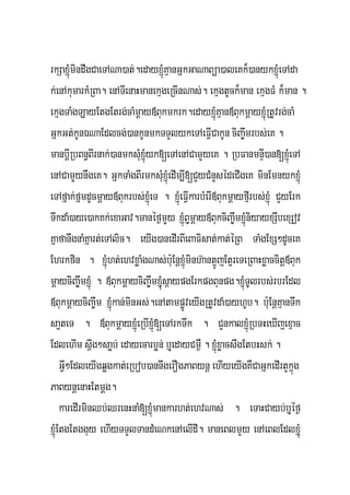 rkSaxJMúmindwgCaeTANa)at;.edayxJMúKμanGñkGaNaBüa)aleKk¾)anykxJMúeTAda
k;enAkumarkMRBa. enATIenaHmanekμgeRcInNas;. ekμgtUck¾man ekμgFM k¾man .
ekμgTaMgLayEtgEtrg;caMmþay«Bukmkrk.edayxJMúKμan«BukmþayxJMúRtUvrg;caM
GñkGt;kUnÉNaEdlcg;)ankUnmkTTYlykeTAeFVICakUn ciBa©wmrbs;eK .
manbþIRbBn§BIrnak;)anmksMuxJMúyk[eTAenACamYyeK . RbFanmnÞI)an[xJMúeTA
enACamYYynwgeK. GñkTaMgBIrmksMuxJMúedIm,I[CYyCMnYsédeCIgeK minEmnykxJMú
eTAfñak;fñmdUcmþay«Bukrbs;xJMúeT . xJMúeFVIkarbMerI«BukmþayfμIrbs;xJMú CYyErk
TwkdaM)aye)akKk;exaGav.manéf¶mYy xJMúBJumþay«BukciBa©wmxJúMniyayxSwbexSov
KñafanwgnaMKñart;eTAlic. eyIg)anedIrBIeBaFisat;kat;éRB TaMgExS²dUceK
Ehrkfin . xJMúht;ehvxøaMgNas;b:uEnþxJMúminh‘ant¥ÚjEt¥reTeRBaHxøaccitþ«Buk
mþayciBa©wmxJMú . «BukmþayciBa©wmxJMuús<aypgErkpgBunpg.xJMúTUlrbs;rbrEdl
«BukmþayciBa©wm xJMúkan;minGs;.enAtampøÚveyIgRtUvdaM)ayhUb. b:uEnþKμanTwk
sa¥teT . «BukmþayxJMúeRbIxJMú[eTArkTwk . CYnkalxJMúRbTHeXIjexμac
EdlehIm s<Ig²saøb; edayecarbøn; bJuedayCm¶W . xJMúxøacswgEtbHsk; .
     GVI²EdleyIgqøgkat;eRbob)annwgerOgPaBynþ ehIyeyIgKWCaGñkedIrtYkñúg
PaBynþenaHEtmþg.
     karedIrminQb;QrenHnaM[xJMúmankarht;ehvNas; . eTaHCayb;bJuéf¶
xJMúEtgEtgguy ehIyTTYlTandMeNkenAelIdI. maneBlmYy enAeBlEdlxJMuú
 