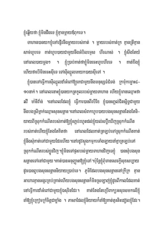 xJMúeqøIyfa xJMúmindwgeT xJMúKμanmþay«BukeT.
     Tahan)anykxJMúeTAepJIrnwgmþayrbs;Kat; . mþayrbs;Kat;Rk KμanRtIKμan
sac;hUbeT Kat;hUb)ayCamYynwgGMbilemÞs hwrNas; . xJMúswgEtyM
enAeBl)aymþg² . xJMúR)ab;Kat;faxJMuúminecHhUbhwreT . Kat;xwgxJMú
ehIyfaebIminecHsIueT eTAsIuQñÜleKyk)aysIueTA .
     xJMú)aneTAeFVIkarsIuQñÜldaMGMeBA[eKCamYYynwgmnusSFMCMTg; RkmMukemøaH4-
10nak;. enAeBlenaHxJMú)anykRtkUlrbs;mþayTahan ehIyxJMúmaneQμaHfa
qvI ma:nIva:n; .enAeBlEdlxJMú eFVIkar)anBIrbIEx xJMú)ansaÁl;CitsñiT§CamYYy
nwgbgRsImñak;eQμaHsunsnþan.enAeBlsMrakhUb)aybgsunsnþanEtgEtni-
yayBIRsukkMeNItrbs;Kat;[xJMúsaþb;rhUtdl;xJMúyl;sbþi_eXIjRsukkMeNIt
rbs;Kat;ehIyxJMúEtgEtKitfa enAeBlEdlKat;RtLb;eTARsukkMeNItKat;
xJMúnwgsMuKat;eTACamYYyEdrehIy.enArdUvsÞÚgkmμkrTaMgLaynaMKñaRtLb;eTA
RsukkMeNItrbs;xøÜnvij.xJMúmineTApÞHrbs;mþayTahanvijeTxJMú )ansMubgsun
snþaneTAenACamYy.Kat;)anGnuBaØat[xJMúeTA.b:uEnþxJMúBMumanesckþIsuxsb,ay
dUc)anBJubgsunsnþanniyayR)ab;eT. PUmiEdlbgsunsnþanenARkIRk Kμan
GaharKμanGgárRKb;RKan;ehIybgsunsnþank¾minRsLaj;xJMúdUcBIkalEdlKat;
enAeFVIkardaMGMeBACamYYyxJMúÉsurinEdr. Kat;EtgEteRbIBaküGsursmkelIxJMú
naM[xJMúeRkomRkMcitþCaxøaMg . PasaEdlxJMúniyayk¾naM[Kat;tμHtiHedolxJMúEdr.
 