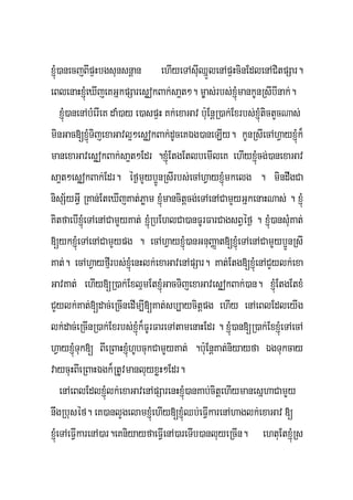 xJMú)anecjBIpÞHbgsunsnþan ehIyeTAsIuQñÜlenApÞHcinEdlenACitpSar.
eBlenaHxJMúeXIjeKGñkpSaresøokBak;sa¥t². m©as;rbs;xJMúmankUnRsIbInak;.
     xJMú)anenAbMerIeK daM)ay e)aspÞH Kk;exaGav b:uEnþR)ak;Exrbs;xJMútictYcNas;
minGac[xJMúTijexaGavl¥²esøokBak;dUceKÉg)aneLIy. kUnRsIecAhVayxJMúk¾
manexaGavesøokBak;sa¥t²Edr .xJúMEtgEtlbemIleK ehIyxJMúcg;)anexaGav
sa¥t²esøokBak;Edr. éf¶mYyb¥ÚnRsIrbs;ecAhVayxJMúmkelg . mindwgCa
nisS½yGVI RKan;EteXIjKat;Pøam xJMúmancitþcg;eTAenACamYyGñkenaHNas; . xJMú
KitfaebIxJMúeTAenACamYYyKat; xJMúRbEhlCa)anFUrFarCagsBVéf¶ . xJMú)ansMuKat;
[ykxJMúeTAenACamYypg . ecAhVayxJMú)anGnuBaØat[xJMúeTAenACamYYyb¥ÚnRsI
Kat;. ecAhVayfμIrbs;xJMúenHlk;exaGavenApSar. Kat;Etg[xJMúenACYylk;exa
GavKat; ehIy[R)ak;ExlμmEtxJMúGacTijexaGavesøokBak;)an. xJMúEtgEtxM
CYylk;Kat;[dac;eRcInedIm,I[Kat;sb,aycitþpg ehIy enAeBlEdleyIg
lk;dac;eRcInR)ak;Exrbs;xJMúk¾FUrFareTAtamenaHEdr . xJMú)an[R)ak;ExxJMúeTAecA
hVayxJMúTuk[ BIeRBaHxJMúhUbcukCamYYyKat; .b:uEnþKat;niyayfa ÉgTukcay
vaycuHBIeRBaHÉgk¾RtUvmanluyxøH²Edr.
     enAeBlEdlxJMúlk;exaGavenApSarenHxJMú)anKab;citþehIymanesñhaCamYYy
nwgRbuséf. eK)anlYgelamxJMúehIy[xJMúQb;eFVIkarenAhaglk;exaGav [
xJMúeTAeFVIkarenA)ar.eKniyayfaeFVIenA)areTIb)anluyeRcIn. ehtuEtxJMúRs
 