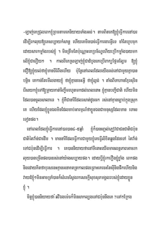 -Laj;eKRCuleBkxJMúRBmtameKniyayTaMgGs;. tamBiteK[xJMúeFVIkarenA)ar
edIm,Irkluy[eKsb,aykMsanþ ehIyeKmin)ac;eFVIkargarGVIeT caMEthUbcuk
edaysarkmøaMgrbs;xJMú . minRtwmEtb:ueNÑaHeKRbc½NÐehIyeRbIkmøaMg)aymk
elIxJMúCaerOy² . kalBIeKRsLaj;xJMúCadMbUgeKeRbIBaküEp¥mElðm [xJMú
eCO[xJMúyl;faxJMúmanTIrMBwgehIy b:uEnþenAeBlEdleyIgrs;enACamYYyKña)an
bnþic eKkan;EtemIlgayxJMú faxJúMKμanecHGVI faxJMúl¶g; . taMgBITahanExμrsurin
erIsykxJMúeTA[mþayKat;ciBa©wmrhUtmkdl;eBlenaH xJMúKμanbBa¢ICati ehIymin
Edl)ancUlsalaeT . xJMúKWCanarIEdlrsat;dUcck rs;enAKμanc,ab;kñúgRsuk
eK ehIyEdlxJMúxøÜnÉgminEdlcab;GarmμN_faxøÜnÉgCamnusSEdlman eTas
eTotpg.
     enAeBlEdlxJMúeFVIkarenA)ar)an4-5qñaM xJMúk¾)ansaÁl;ePJovCaCnCatiCb:un
Catiétva:n;CaedIm . mannarIEdleFVIkarCamYYyxJMúeKeFVIlixitqøgEdneTA étva:n;
eTACb:unedIm,IeFVIkar . eK)anniyayfaenATIenaHeyIgmanltßPaBGacrk
luy)aneRcInpg)anrs;enAy:agsb,aypg. edaybþIxJMúrkerOgxJMuúxøaMg eBkpg
nigedayKitfabursenHKμanGnaKtRtkalpgeRBaHeKecHEtsIunigpwkehIynig
vaydMxJMú²minGacRTaM)ank¾sMercEsVgrkesckþIsuxsuPmgÁlrbs;xJMúedayxøÜn
xJMú .
     mitþxJMú)anniyayfa :qvIÉgem:ck¾minsakl,geTACb:unnwgeK ?eTA²ERkg
 
