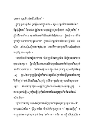 )ansl; luyTijpÞHsMEbgnwgeK : .
     xJMúfaxJMúKμanbBa¢ICati KμanGVIsMKal;xøÜnTaMgGs; eFVIlixitqøgEdnem:cnwgekIt ?
mitþxJMúeqøIyfa : min)ac;eT [EtÉgmanluy[eKmYYyhμWn)at eKeFVI[ehIy : .
xJMúmindwgTal;EtesaHfaeKniyayBIlixitqøgEdnEkøgkøay. xJMú)anx©IluyefAEk
mYyhμWn)atykeTA[Gñkrt;kar. xJMú)anlixitqøgEdnehIy)aneFVIdMeNIr mk
Cb:un enAeBlEdlxJMúmanGayu26qñaM eBalKW17qñaMeRkayBIeBlEdlxJMúcak
ecjBIRbeTskm<úCa .
     eK)andwkeyIgeTAeFVIkarenA)ar ehIy[eyIglk;xøÜnEdr edIm,I[Gacqab;rk
luysgeKrYc. xJMútUccitþnwgvasnarbs;xJMúCaxøaMgEdlrsat;GENþtehIyFøak;
mkdl;)atalEbbenH .enAeBleFVIkarlk;xøÜnehIyRbKl;xøÜnR)aN[eTAmnu
-sS RbusEdlKYr[ex<Imel¥Imk¾etagEtRTaMbitEPñkehIyeFVIdUcCaeyIgeBj
citþnwgKUédrbs;eyIgehIyRTaMrhUt[RKb;kic©.mYyéf¶eRbob)annwgmYYyst-
vtS. manyb;mYyxJMúyl;sbþi_eXIjfamanBs;sFMmYymkrwtrYbxøÜnxJMú .
tamFmμtaCMenOesomkþICMenOExμrkþIeKKitfaeyIgdl;KUeRBgBIGtItCatirbs;
eyIgehIy.
     bnÞab;BIyl;sbþi_)an5-6éf¶eTAmanéf¶mYymanbursmYyRkumcUlmksIupwk
enA)arrbs;eyIg . xJMúERsky:ag hwukh‘ak;TTYlBYkeK . : sUmGeBa¢Ij : .
enAkñúgenaHmanbursmñak;x<s; minsUvmat;keT . eKEbrmkrkxJMú ehIyjjwm.
 