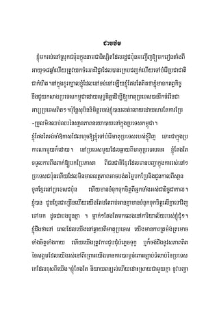 Cabzm
     xJMúmkrs;enARsukCb:unkñúgnamCanisSitEdlrdæCb:unGeBa¢Ij[mkerontaMgBI
Gayu18qñaMehIyRtUvykcMeNHviC¢aEdl)aneRkbCBa¢k;ehIyeTAbMerIRbCaCati
CakMhit.nAkñúgxYrk,alxJMúEdlenATn;enAeLIyxJMúEtgEtKitfaxJúMmanktBVkic©
nwgCYyksagRbeTskm<úCaedaysuT§citþedIm,I[matuRbeTs)anrIkcMerInCa
GarüRbeTsBit².b:uEnþsubinnimitþrbs;xJMú)anrlt;rlayedaysarEtkarERb
-RbYlminQb;QrénsaßnPaBneya)ayenAkñúgRbeTskm<úCa.
xJMúEtgEtrg;caM»kasEdlhuc[xJMúeTAbMerImatuRbeTsrbs;xJMúvij eTaHCakñúgRb
karNamYYyk¾eday. enARbeTsmYyEdlq¶ayBImatuRbeTsenH xJMúEtgEt
TTYlkarBwgBak;[bkERbPasa BICnCatiExμrEdlmanbBaðakñúgkarrs;enA²
RbeTsCb:unehIyEdlminmanltßPaBGacbg;témøbkERbnigCYnkalBIsaßn
TUtExμrenARbeTsCb:un ehIymanTMnukTukcitþBIGñkTaMgGs;Canic©Cakal.
xJMú)an CYbExμrCaeRcInehIyeyIgEtgEtrab;GanKñamanTMnukTukcitþelIKñaeTAvij
eTAmk dUcCabgb¥ÚnKña . mñak;²EtgEtmkelgenAkariyal½yrbs;xJMúCMu².
xJMúdwgfaenA eBlEdleyIgenAq¶ayBImatuRbeTs eyIgmankarRtm:g;Rtemac
TaMgcitþTaMgkay ehIyeyIgRtUvkarCYbCMubMePøcTukç bJuk¾cg;dwgnUvsPaBBit
énsgÁmEdleyIgrs;enABIeRBaHeyIgmankar)armÖcMeBaHc,ab;TMlab;énRbeTs
eKEdlxusBIeyIg.xJMúEtgEt niyayBnül;ehIyedaHRsayCamYYyKña nUvbBaða
 