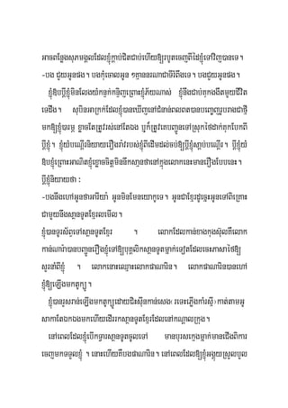 GacBEnøgsuPmgÁlEdlxJMúkþab;CitCab;ehIy[rbUtecjBIédxJMúeTAvij)aneT.
-bg CYyGUnpg. bgkMuecalGUn ²KμannrNaCaTIrMBwgeT. bgCYyGUnpg.
     xJMú»bbþIxJMúminElgyMknÞk;knÞijeRBaHxJMúP½yNas; xJMúnwgCab;KukggwtmYyCIvit
eTdwg. subinGaRkk;EdlxJMú)aneXIjenACMnan;BlBt)anbeBa©jrUbragCafμI
mk[xJMú)armÖ xøacEtRtUvrs;enAEtÉg bJuk¾RtUveKbBa¢ÚneTARsukéfdak;KukEbkBI
bþIxJMú. xJMúyMbeNþIrniyayerOgra:vrbs;xJMúBIedImdl;cb;[bþIxJMúsaþb;beNþIr. bþIxJMúyM
»bxJMúeRBaHGaNitxJMúexøaccitþminnwksaμnfaenAkñúgelakenHmanerOgEbbenH.
bþIxJMúniyayfa ³
-bgnwgehAGUnfaGarIya: GUnminEmneyakUeT. GUnCaExμrdUecñHGUneTABieRKaH
CamYYynwgsaßnTUtExμrlemIl.
xJMú)anTUrs½BÞeTAsaßnTUtExμr          .         elakEdlkan;xagkugs‘ulKWelak
kan;Nar:a)anbBa¢ÚnerOgxJMúeTA[buKÁliksaßnTUtmñak;eTotEdlecHPasaéf[
sYrnaMBIxJMú . elakenaHeQμaHelakpaNarin. elakpaNarin)anehA
xJMú[eLIgmktUküÚ.
     xJMú)anrYsran;eLIgmktUküÚedayCiHsuInkan;esg¬reTHePøIgkaMrsμI¦kat;tamGU
sakaEtÉkÉgmkehIyedIrrksaßnTUtExμrEdlenAkNþalRkug.
     enAeBlEdlxJMúebIkTVarsaßnTUtcUleTA manbursekμgmñak;maneCIgBikar
ecjmkTTYlxJMú . enaHehIyKWbgpaNarin. enAeBlEdl[xJMúGgÁúyRsYlbYl
 