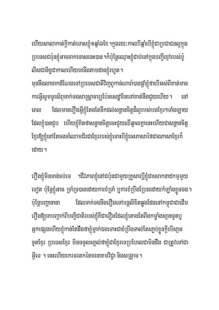 ehIysalakat;kþIkat;eTasxJMú1qñaM6Ex.kñúgry³kalbIqñaMebIxJMúCaRbCaCnl¥kñúg
RbeTsCb:unxJMúGaccakeTasenH)an.k¾b:uEnþeQμaHxJMúCab;enAkñúgbBa¢IexμArbs;b:U
lIsCanic©CakalehIyeKnwgtamdanxJMúrhUt.
munnwglacakdMENgeTARbeTsCativijBUkan;Nara:)anpþaMxJMúfaebIGs;BIKat;man
karGVIsUmTUrs½BÞTak;TgsaRsþacarüEb:nesdæarineTAKat;nwgCYyehIy. enA
eBl EdlmanerOgGIVixJMúEtgEtnwkdl;snþancitþd¾l¥rbs;bgExμr²TaMgLay
EdlxJMú)anCYb ehIyxJMúKitfasnþancitþecHCYyQWq¥alKñaenHehIyCasnþancitþ
Exμr[xJMúenAEtcgcaMQamC½rCaExμrrbs;xJMúeTaHbIxJMúecHPasaéfCagPasaExμrk¾
eday.

erOgxJMúminTan;cb;eT .CIvPaBxJMúenACbu:nCamYYyRKYsarbþIxJMúCaesaknadkmμmYy
eTot b:uEnþxJMúGac RTaMRT)anedaykarxMRTaM bJukarxMRbwgERbgedaykMLaMgxøÜnÉg.
b:uEnþbBaðanana         EdlTak;TgnwgerOgeTAbnþlixitqøgEdnenAkm<úCaCaedIm
erOg[eKbBa¢ak;BIbBa¢ICatirbs;xJMú;KWCaerOgEdlxJMúetagEtBwgkmøaMgsaßnTUtbJu
GñkepSgehIyxJMúkan;EtdwgfaxJMúmñak;ÉgeTaHCaxMRbwgTal;Etsaøb;xøÜnkþIebIsaßn
TUtExμr RbeTsExμr minTTYlsaÁl;faxJMúCaExμreTRbEhlCamindwg CaRtUveTACa
GVIeT . enHehIyekrmrtkénmenaKmviC¢a nigsRgÁam.
 