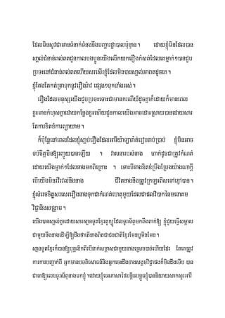EdlminsUvCamanTMnak;TMngnwgbBaðardæa)alb:unμan. edayxJMúminEdl)an
saÁl;CMnan;Bl;BtCYnkalbgb¥ÚneyIgelIkykerOgkMst;EdleKmñak;²)anCYb
RbTHenACMnan;Bl;BtehIysresIrxJMúEdlmin)ansaÁl;GaBtdUceK.
xJMúEtgEtkt;RtaTuknUverOgr:av epSg²TukTaMgGs;.
     erOgEdlmnusSeyIgCYbRbTHeTaHCamankrNIy_dUcKñak¾edayk¾maneBl
xøHmankMhusKñaedaykEnøgxøHehIyCYnkaleyIgGacedaHRsay)anedaysar
EtkarxitxMkarBüayam.
     k¾b:uEnþenAeBlEdlxJMúsaþb;erOgEdlGarIy:aLara:t;erobrab;R)ab; xJMúminGac
Tb;citþmin[rBa¢Üy)aneLIy . vasnarbs;nag hak;dUcCaRtUvkMNt;
edayeyIgmñak;²EdlnagmkBieRKaH . eTaHbInagxitxMRbwgERbgy:agNakþI
ebIeyIgminrvIrvl;nwgnag                 CIvitnagnwgRtUvRkLHBIseTAexμA)an.
xJMúsMerccitçþsresrerOgnagTukCakMNt;ehtumYyEdlCaplvi)akénmenaKm
viC¢anigsRgÁam.
eyIg)ansaÁl;KñaedaysarsaßnTUtExμrtUküÚEdlTUrs½BÞmkBwgBak;[ xJMúCYyeFVIsmÖas
CamYYynwgnagedIm,I[dwgfaetInagBitCaCnCatiExμrEmnbJuminEmn.
saßnTUtExμrk¾)an[buKÁlikBIrbInak;smÖasCamYYynageRsc)ac;ehIyEdr EteKRtUv
karkarbBa¢ak;BI GñkmanbTBiesaFn_nigGñkecHdwgxagsgÁmviC¢apgk¾mindwgeTIb )an
CaeK[elxTUrs½BÞnagmkxJMú.edayxMúJecHPasaéfbnþicbnþÜcxJMú)anniyaysaksYrGarI
 