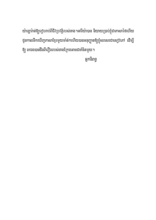 y:aLar:at;[erobrab;BICIvRbvtþirbs;nag.GarIy:a)an niyayR)ab;xJMúCaPasaéfehIy
CYnkalnwkeXIjPasaExμrmYYyma:t;²ehIy)anGnuBaØat[xJMúsresrCaesovePA edIm,I
[ eKÉg)andwgBIerOgrbs;nagERkgGacCaKMnitmYy.
                                         GñkniBn§
 