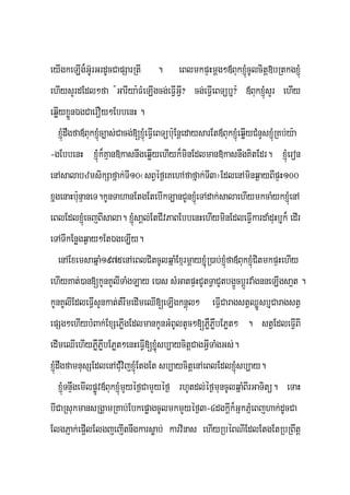 eyIgkeLIg¾G‘UrGrdUcCapSarRtI . eBlmkpÞHmþg²«BukxJMúcUlcitþ»bRtkgxJMú
ehIysYrdEdl²fa :GarIya:FMeLIgcg;eFVIGVI? cg;eFVIeBTübJu?: «BukxJMúsYr ehIy
eqøIyxøÜnÉgCaerOy²EbbenH .
     xJMúdwgfa«BukxJMúc,as;Cacg;[xJMúeFVIeBTüb:uEnþedaysarEt«BukxúMJeqøIyCMnYsxJMúRKb;y:a
-gEbbenH xJMúk¾Kμan»kasnwgeqøIyehIyk¾minEdlman»kasnwgKitEdr. xJMúeron
enAsalabzmsikSafñak;TI10¬sBVéf¶eKehAfafñak;TI3¦EdlenAminq¶ayBIpÞH100
xñgenaHb:unμaneT.kUnTahanEtgEtebIkLanCUnxJMúeTAdak;salaehIymkcaMykxJMúenA
eBlEdlxJMúecjBIsala. xJMúsaÁl;EtCIvPaBEbbenHehIyminEdleFVIkardaMduHbJuk¾ edIr
eTATIkEnøgq¶ay²EtÉgeLIy.
     enAExemsaqñaM1975enAeBlCitcUlqñaMExμrmþayxJMuúR)ab;xJMúfa«BukxJMúCitmkpÞHehIy
ehIyKat;)an[kUnKUlITaMgLay e)as sMGatpÞHCUtTVaCUtbg¥ÜcbþÚrvaMgnneLIgsa¥t .
kUnKUlIEdleFVIsYnkat;tMrwmedImeQI[eLIgknþúl² eFVICaragstVQøÚsbJuCaragstV
epSg²ehIybMBak;ExSePøIgEdlmankUnGMBUltUc²[PøWPøwbEPøt² . stVEdleFVIBI
edImeQIehIyPøWPøwbEPøt²enHeFVI[xJMuúsb,aycitþCagGVITaMgGs;.
xJMúdwgfamnusSEdlenACMuvijxJMúEtgEt sb,aycitþenAeBlEdlxJMúsb,ay.
     xJMúTnÞwgemIlpøÚv«BukxJMúmYyéf¶CamYyéf¶ rhUtdl;éf¶muncUlqñaMBIrGaTitü. eTaH
bICaRsukmansRgÁamRKab;EbkepøagcUlmkmYyéf¶3-4dgkþIk¾GñkPñMeBjhak;dUcCa
ElgPJak;ep¥IlElgjejItnwgkarsøab; karvinas ehIyRbéBNIEdlEtgEtRbRBwtþ
 
