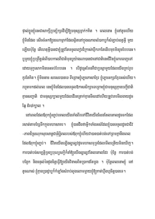 pÞal;xøÜnxJMúenHCasakSIRbtü½kSedIm,I[mnusSmñak;²Kit . eBlenaH xJMúenAtUcehIy
xJMúminEdl esIccMGk[nrNamñak;EdlsßitenAkñúgsPaBlM)akbJuk¾sMLab;stVGVI mYy
eLIyb:uEnþ etIehtuGVI)anCaxJMúRtUvEtTTYleBord¾Rkas;XμwkrkEtegIbmuxminrYcEbbenH.
bJumYyxJMúRbRBwtþGMeBI)abkalBICatimunbJuy:agNa)anCaenACatienHCIvitxJMúeBareBjeTA
edayTukçesakminecHcb;EbbenH . ebIdUecñHEmnKWCaRbsñamYYyEdleyIgRKb;rUb
KYrEtKit. xJMúminGac sresr)aneT BIeRBaHxJMúePøcPasaExμr xJMúePøcGkSrExμrGs;ehIy.
rhUtmkdl;eBl enHxJMúminEdl)anTTYl»kassikSaeTeRBaHxJMúCamnusSKμanbBa¢ICati
KμansBa¢ati CamnusSk,almYYyEdledIrtRtak;KμanTIsedAehIyRtUveKemIlgaydUc
Eqá dMe)Ak,al .
     enAeBlEdl«BukxJMúsaøb;ecaleyIgTaMgBIreTACIviteyIgEsnEtletaldUcckEdl
rsat;tamExSTwkkñúgmhasaKr. xJMú)andwgfaGVI²TaMgGs;EdlxJMú)anTTYldUcCaCIv
-PaBd¾RsNuksuxsanþCaGiT§iBlrbs;«BukxJMúehIyva)an)at;bg;eTARBmKñanwgeBl
Edl«BukxJMúsaøb;. CIviteyIgeLIglðelðvdUcmhasmuRTEdlemIleRtIymineXIj.
kar)at;bg;sm,tþiRTBübuNüskþik¾naM[eyIglðelðvEtletalEdr b:uEnþ kar)at;bg;
bEg¥k nigcnÞl;éndYgcitþeFVI[eyIgvinasBitR)akdEtmþg . b:uEnþeBlenaHxJúM enA
tUcNas; xJMúKμanR)aCJabJuk¾kMLaMgsMrab;lYgelammþayxJMú[Kat;hñwghñcitþ)aneT.
 